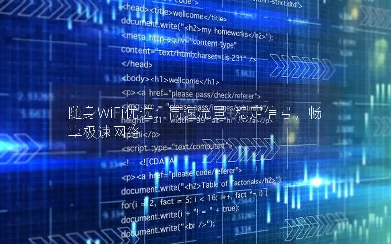 随身WiFi优选：高速流量+稳定信号，畅享极速网络