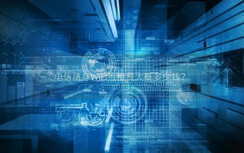 电信随身WiFi月租费大概多少钱？