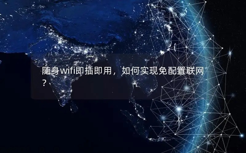 随身wifi即插即用，如何实现免配置联网？