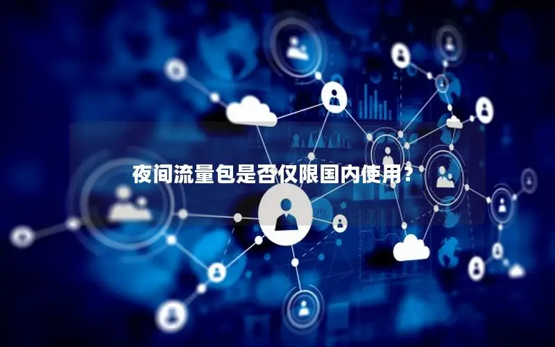 夜间流量包是否仅限国内使用？