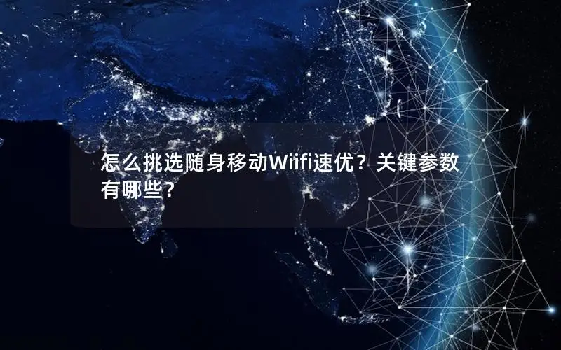 怎么挑选随身移动Wiifi速优？关键参数有哪些？