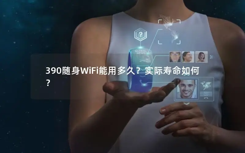 390随身WiFi能用多久？实际寿命如何？