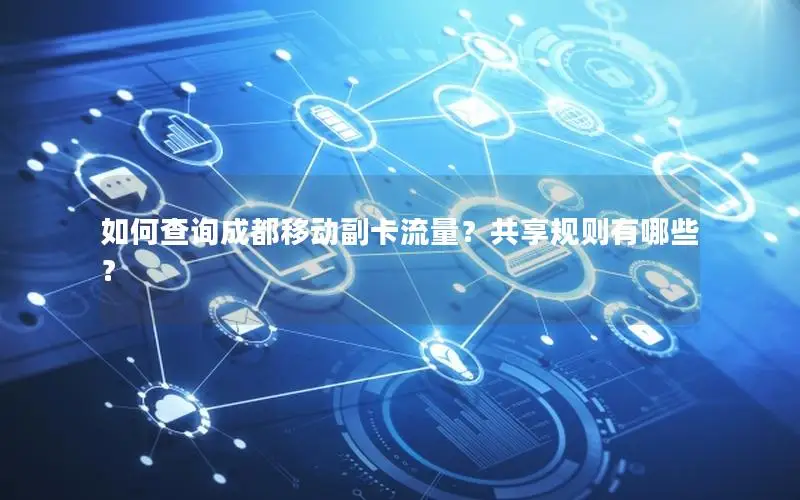 如何查询成都移动副卡流量？共享规则有哪些？