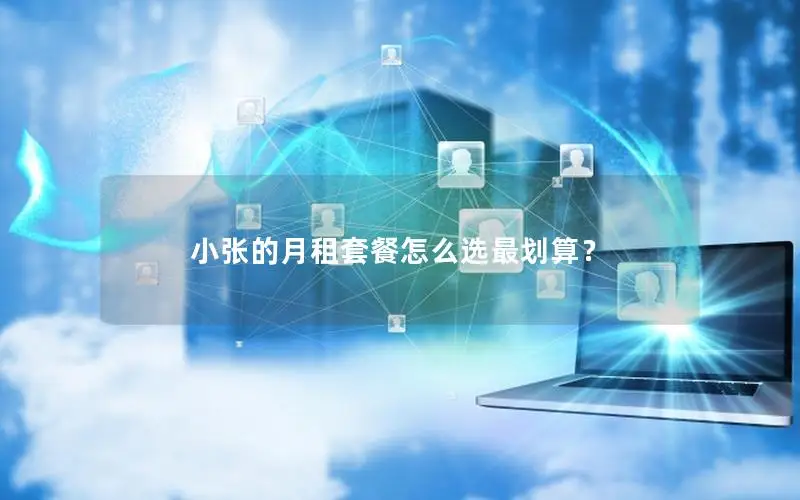 小张的月租套餐怎么选最划算？