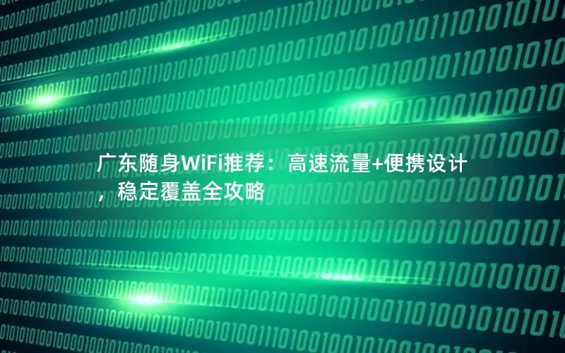 广东随身WiFi推荐：高速流量+便携设计，稳定覆盖全攻略