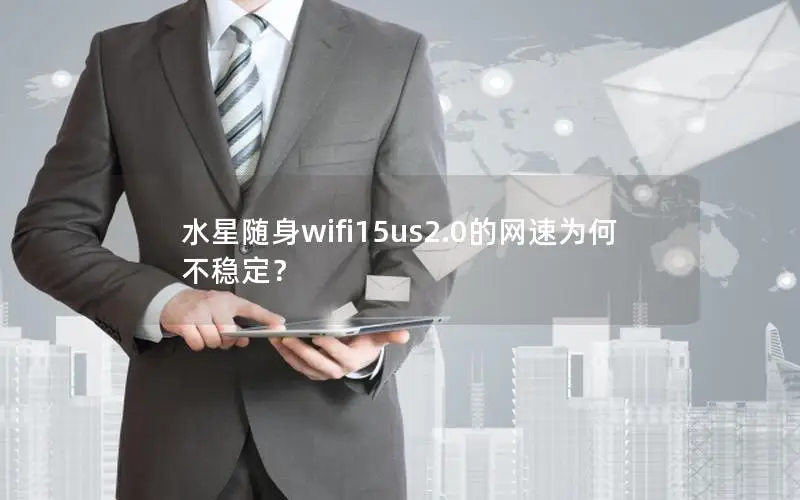 水星随身wifi15us2.0的网速为何不稳定？