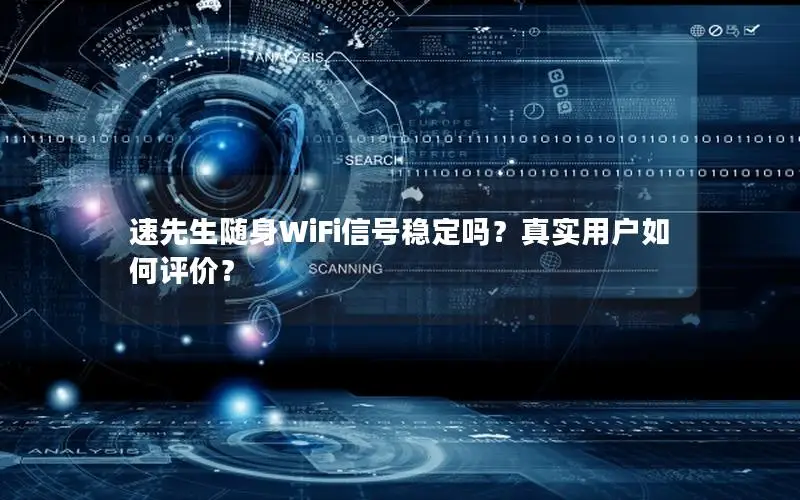 速先生随身WiFi信号稳定吗？真实用户如何评价？