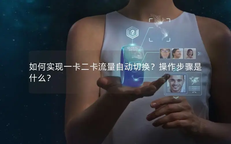 如何实现一卡二卡流量自动切换？操作步骤是什么？