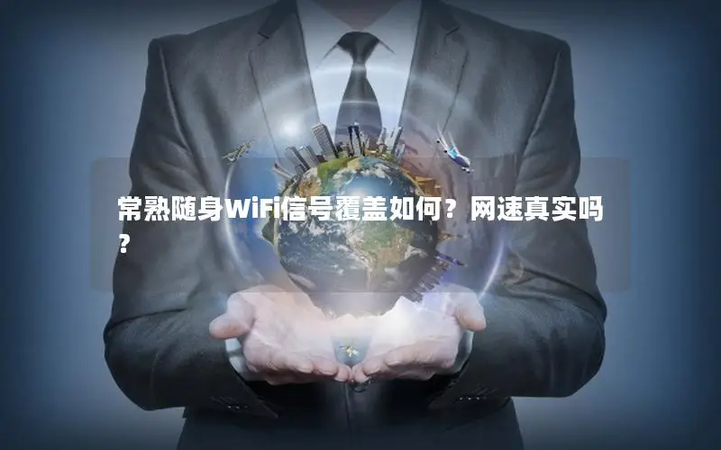 常熟随身WiFi信号覆盖如何？网速真实吗？