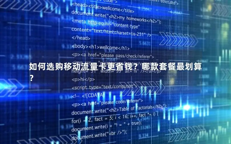 如何选购移动流量卡更省钱？哪款套餐最划算？