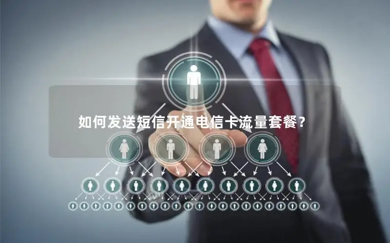 如何发送短信开通电信卡流量套餐？