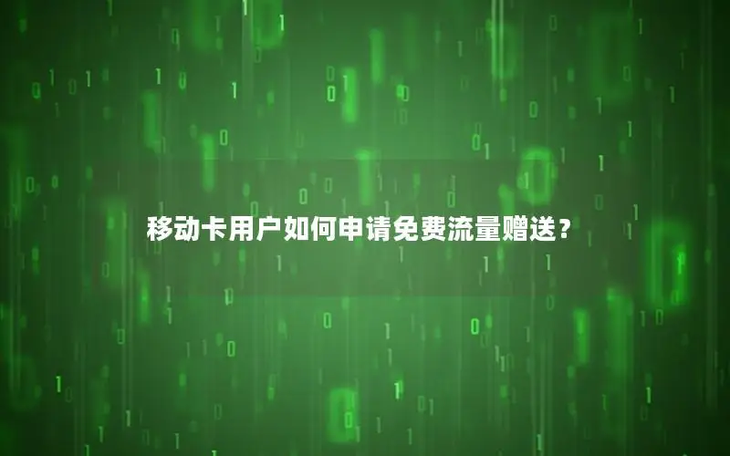 移动卡用户如何申请免费流量赠送？