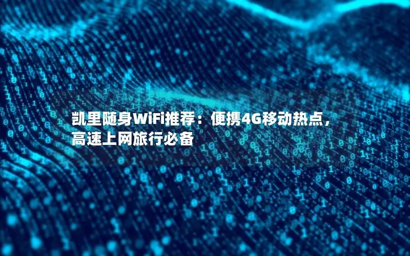 凯里随身WiFi推荐：便携4G移动热点，高速上网旅行必备