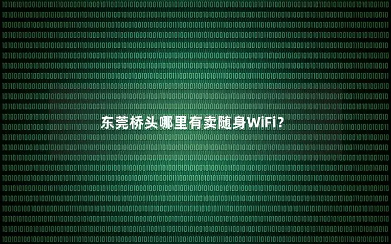 东莞桥头哪里有卖随身WiFi？