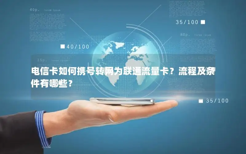电信卡如何携号转网为联通流量卡？流程及条件有哪些？