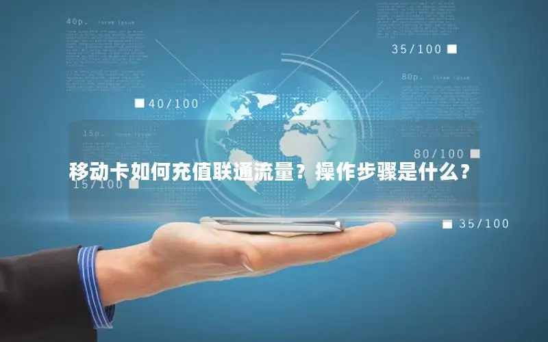 移动卡如何充值联通流量？操作步骤是什么？