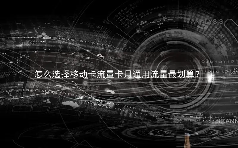 怎么选择移动卡流量卡月通用流量最划算？