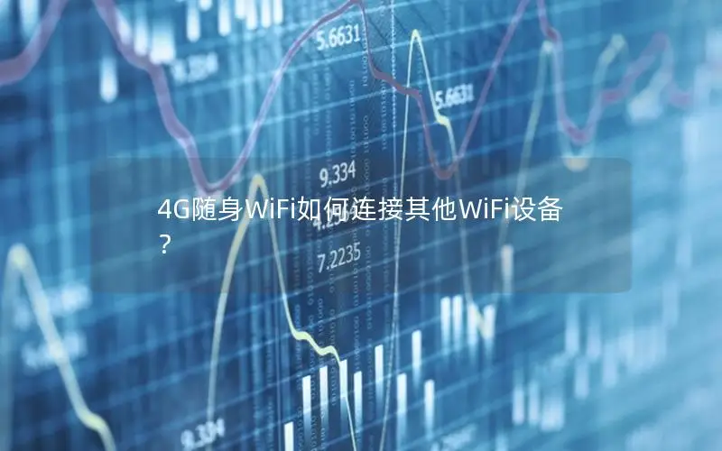 4G随身WiFi如何连接其他WiFi设备？
