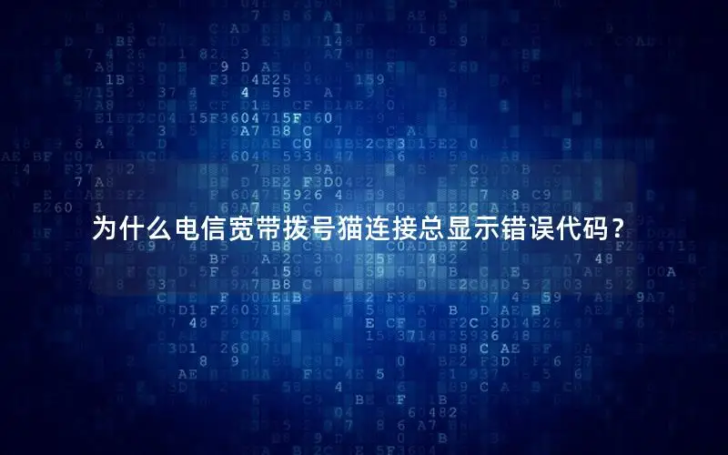 为什么电信宽带拨号猫连接总显示错误代码？
