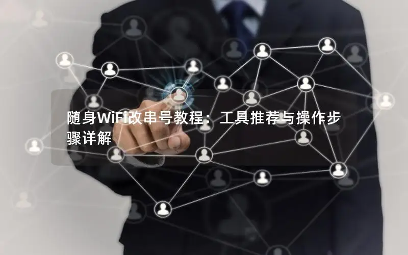 随身WiFi改串号教程：工具推荐与操作步骤详解