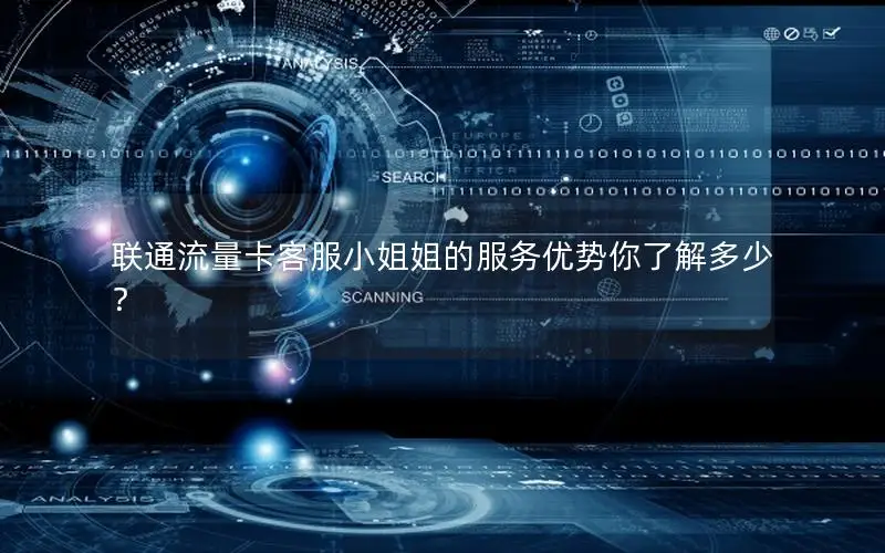 联通流量卡客服小姐姐的服务优势你了解多少？