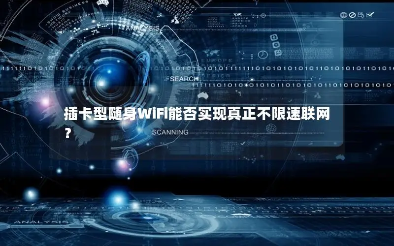 插卡型随身WiFi能否实现真正不限速联网？