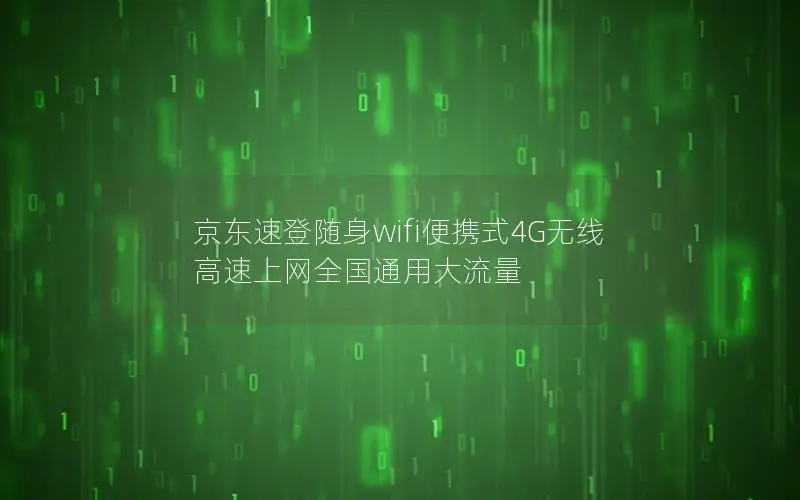 京东速登随身wifi便携式4G无线 高速上网全国通用大流量