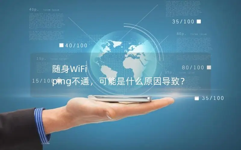 随身WiFi ping不通，可能是什么原因导致？