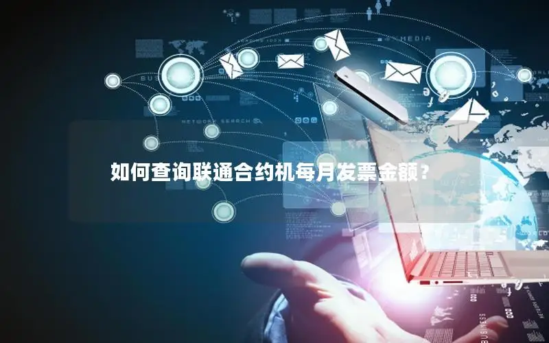 如何查询联通合约机每月发票金额？
