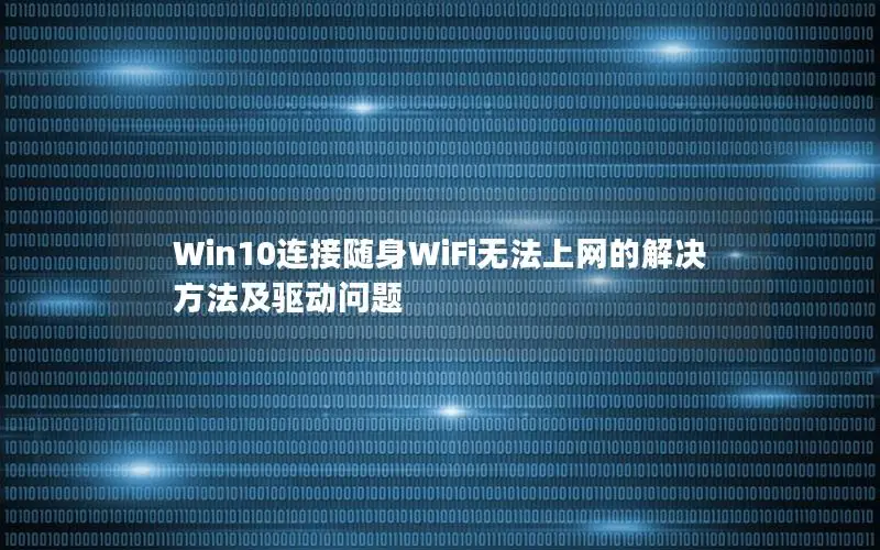 Win10连接随身WiFi无法上网的解决方法及驱动问题