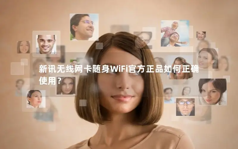 新讯无线网卡随身WiFi官方正品如何正确使用？