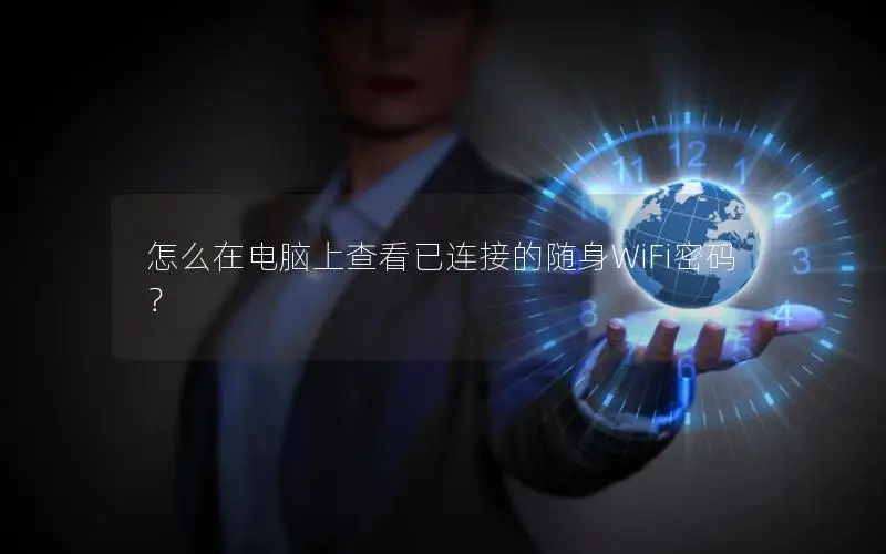 怎么在电脑上查看已连接的随身WiFi密码？