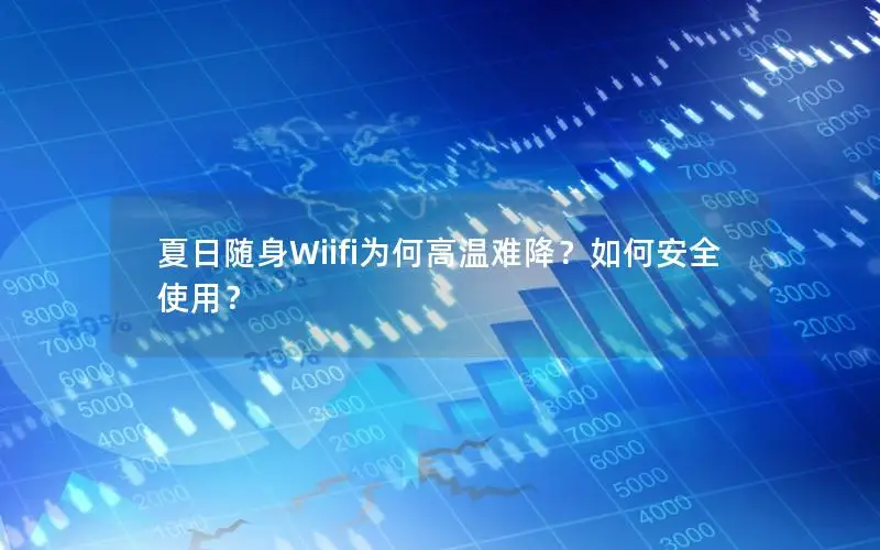 夏日随身Wiifi为何高温难降？如何安全使用？