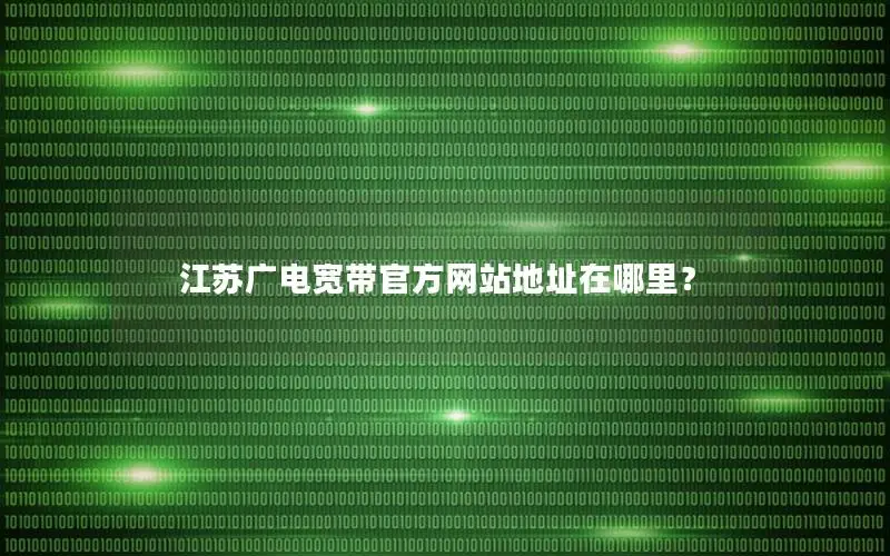 江苏广电宽带官方网站地址在哪里？