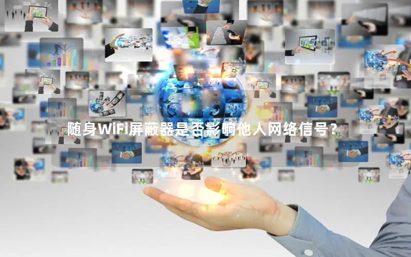 随身WiFi屏蔽器是否影响他人网络信号？