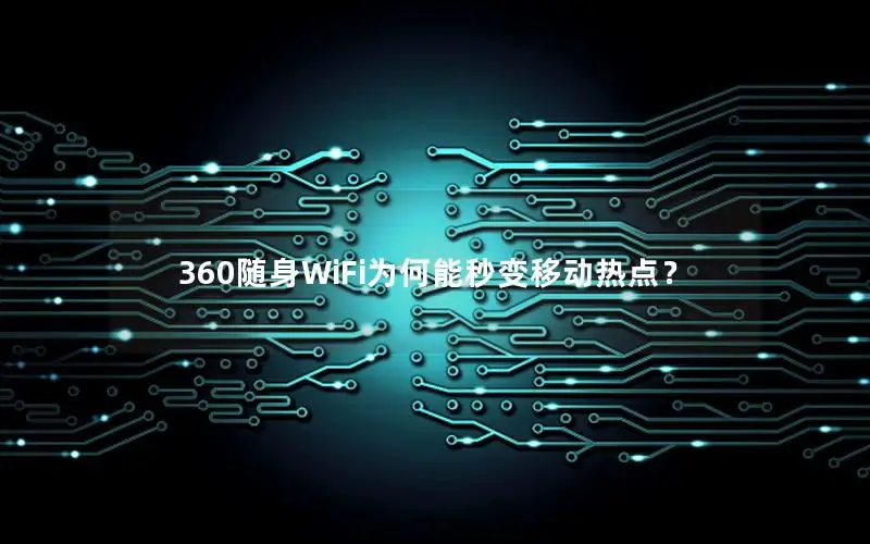 360随身WiFi为何能秒变移动热点？