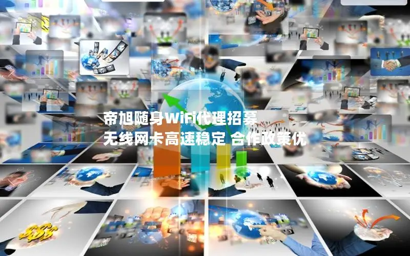 帝旭随身WiFi代理招募 无线网卡高速稳定 合作政策优