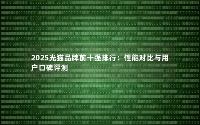 2025光猫品牌前十强排行：性能对比与用户口碑评测