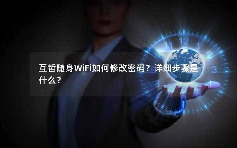 互哲随身WiFi如何修改密码？详细步骤是什么？