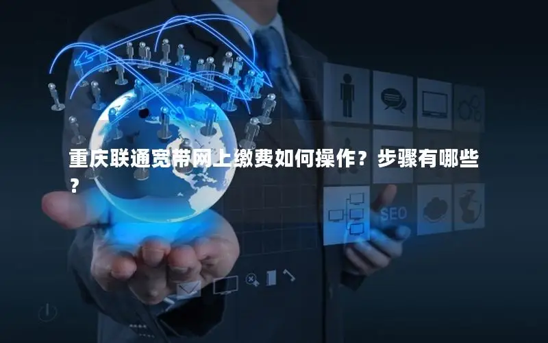 重庆联通宽带网上缴费如何操作？步骤有哪些？