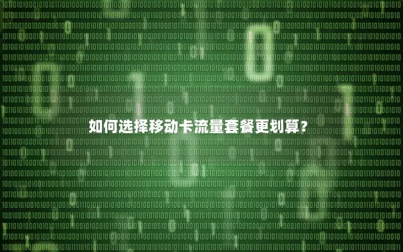 如何选择移动卡流量套餐更划算？