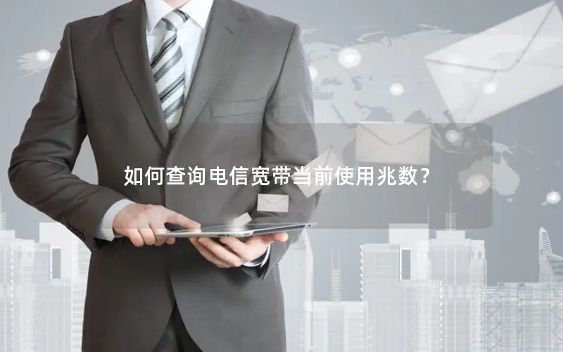 如何查询电信宽带当前使用兆数？