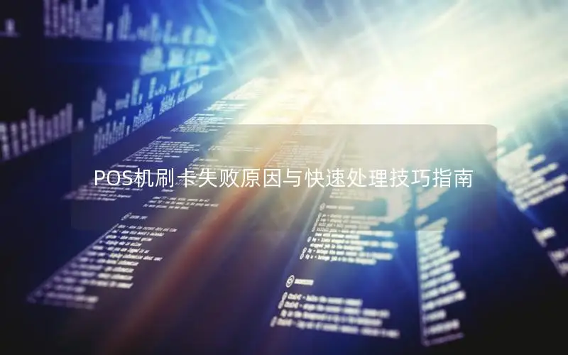 POS机刷卡失败原因与快速处理技巧指南