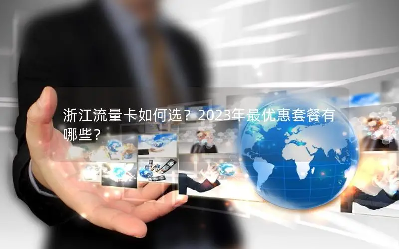 浙江流量卡如何选？2023年最优惠套餐有哪些？