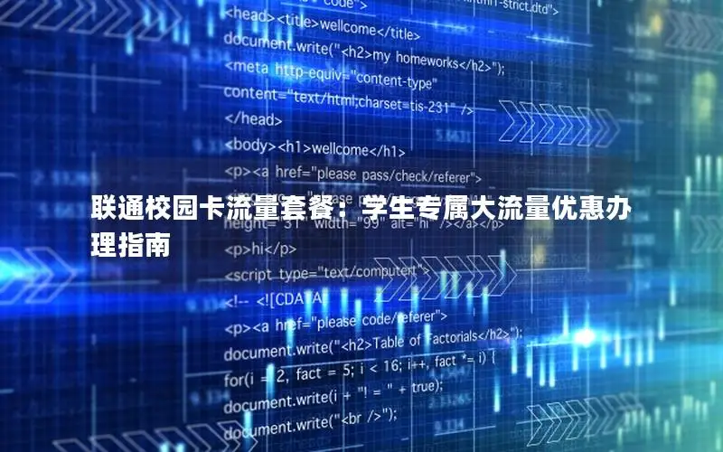 联通校园卡流量套餐：学生专属大流量优惠办理指南