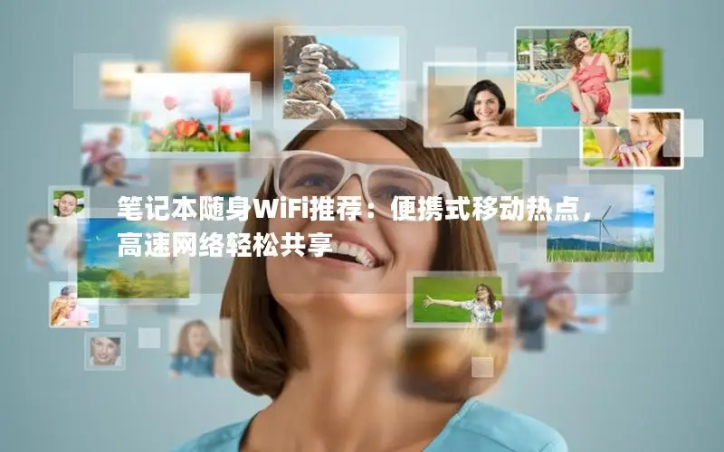 笔记本随身WiFi推荐：便携式移动热点，高速网络轻松共享