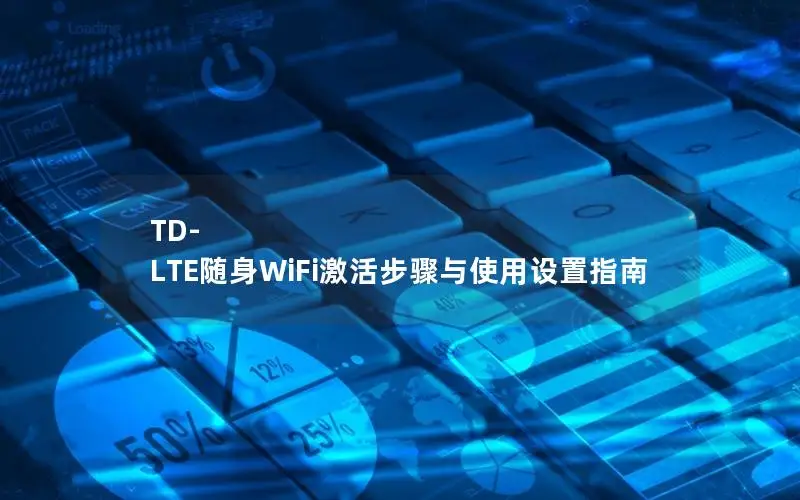TD-LTE随身WiFi激活步骤与使用设置指南