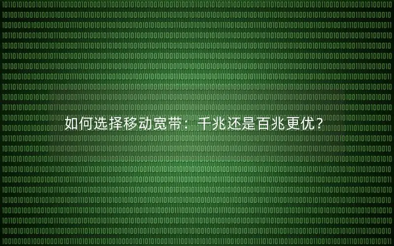 如何选择移动宽带：千兆还是百兆更优？