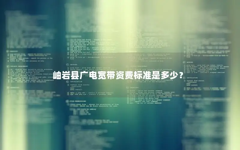 岫岩县广电宽带资费标准是多少？