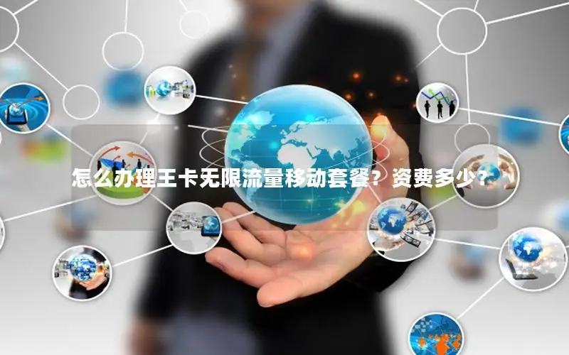 怎么办理王卡无限流量移动套餐？资费多少？